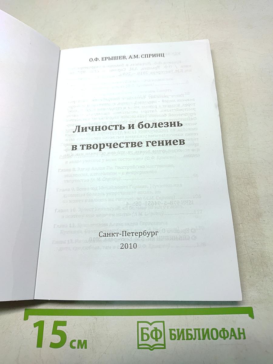 Личность и болезнь в творчестве гениев
