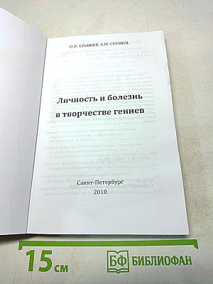 Личность и болезнь в творчестве гениев