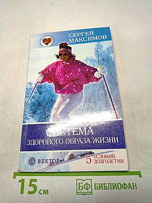 Система здорового образа жизни. 5 условий долголетия