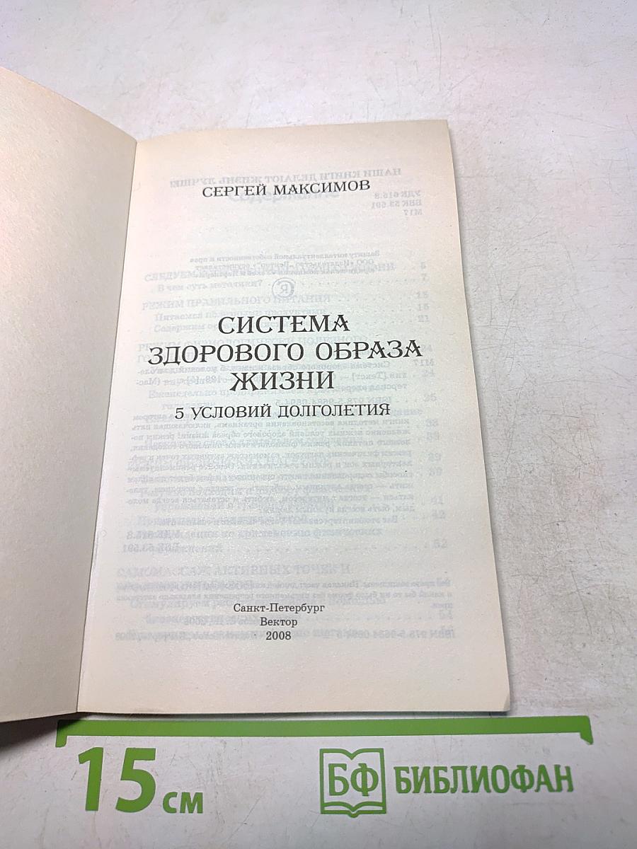 Система здорового образа жизни. 5 условий долголетия