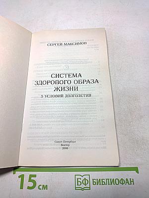 Система здорового образа жизни. 5 условий долголетия