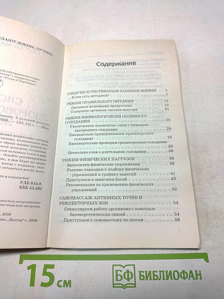 Система здорового образа жизни. 5 условий долголетия