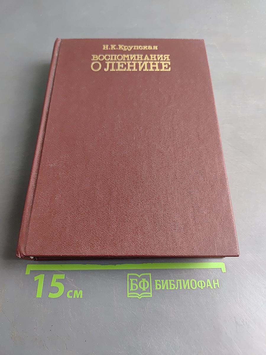 Воспоминания о Ленине