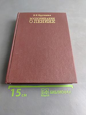 Воспоминания о Ленине