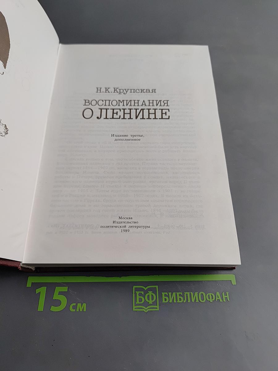 Воспоминания о Ленине