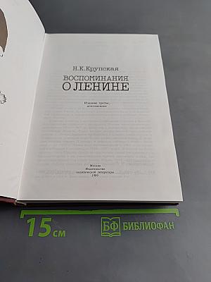 Воспоминания о Ленине