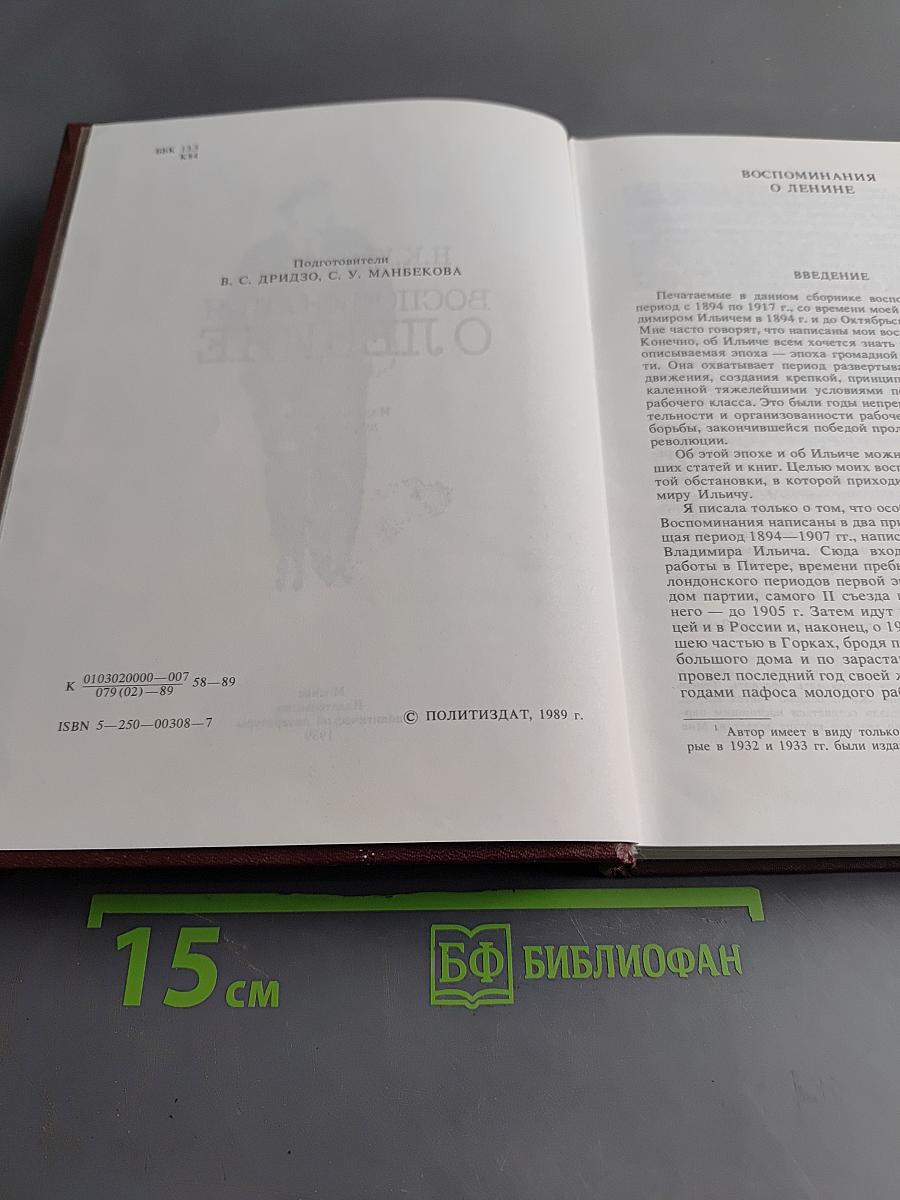 Воспоминания о Ленине