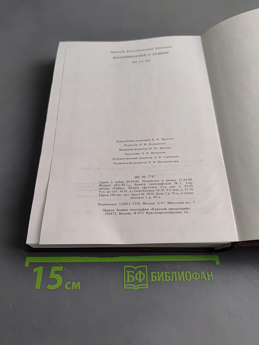 Воспоминания о Ленине