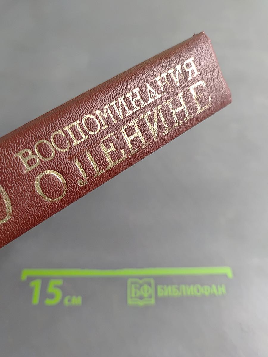 Воспоминания о Ленине