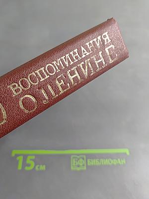 Воспоминания о Ленине