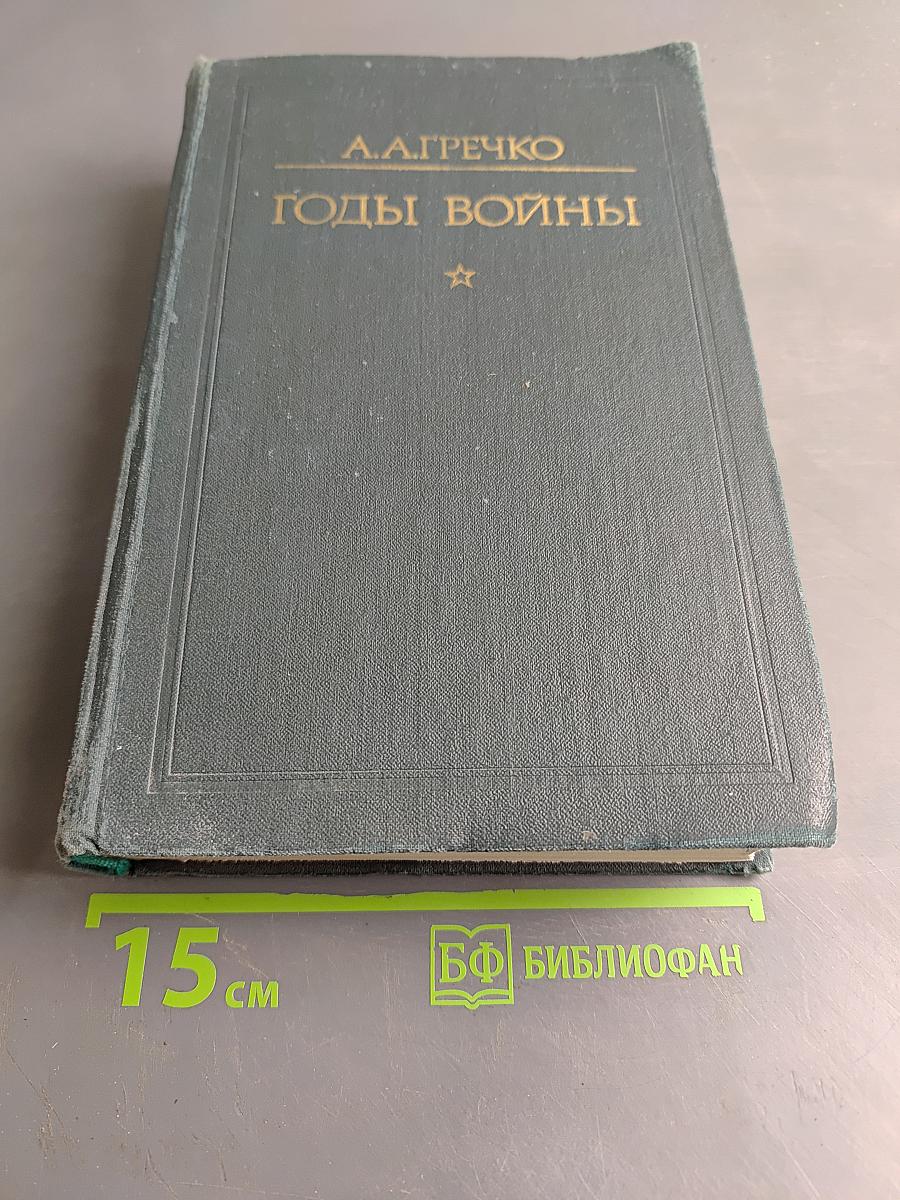 Годы войны. 1941-1943