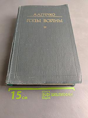 Годы войны. 1941-1943