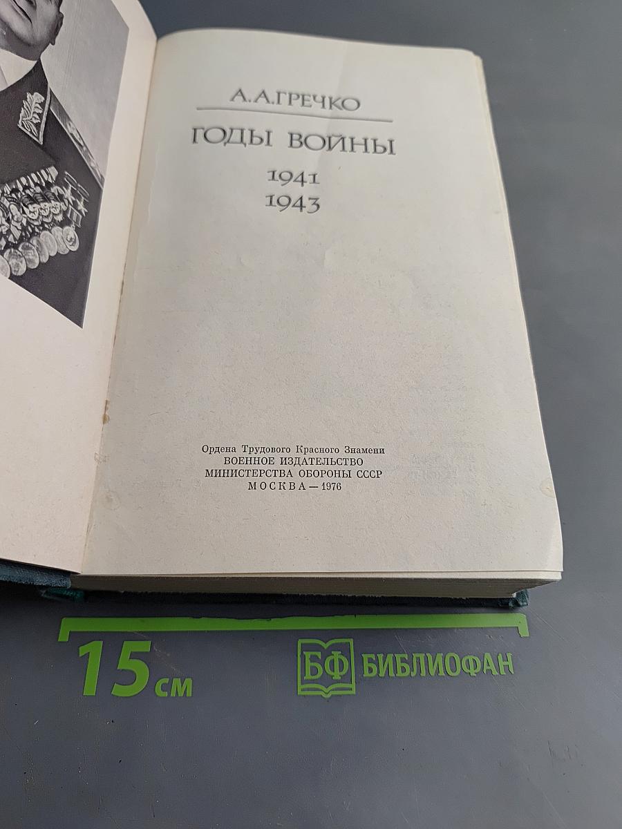 Годы войны. 1941-1943