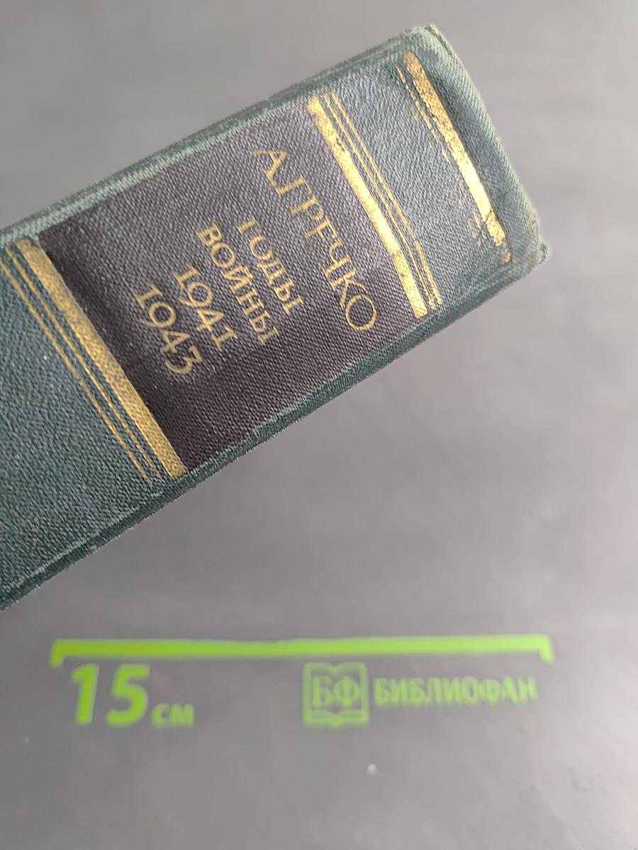 Годы войны. 1941-1943