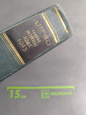 Годы войны. 1941-1943