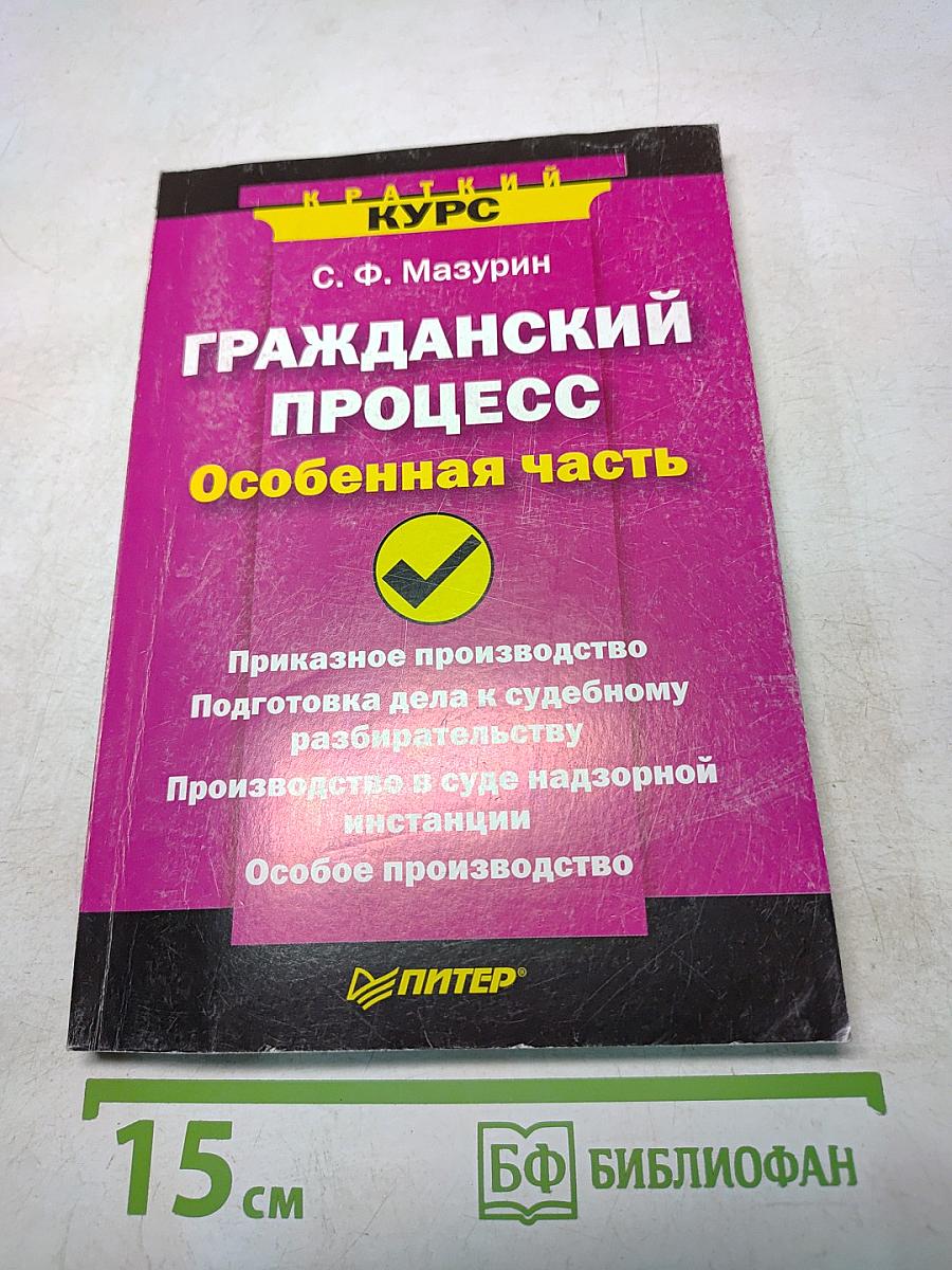 Гражданский процесс. Особенная часть