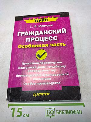 Гражданский процесс. Особенная часть