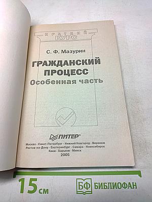 Гражданский процесс. Особенная часть