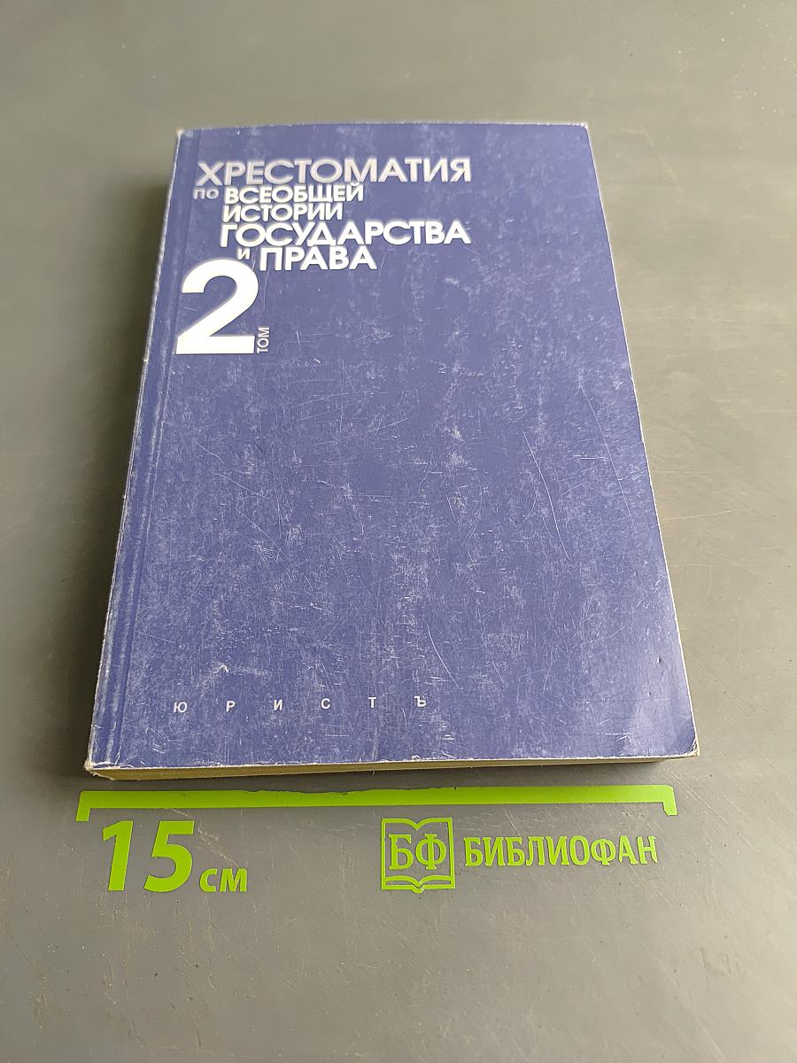Хрестоматия по всеобщей истории государства и права. Том 2