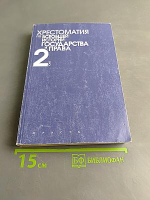 Хрестоматия по всеобщей истории государства и права. Том 2