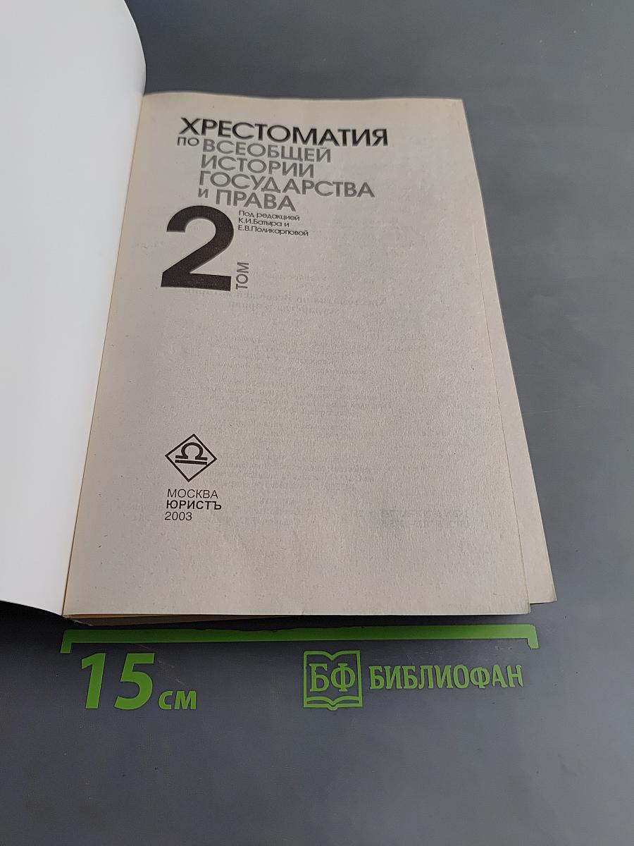 Хрестоматия по всеобщей истории государства и права. Том 2