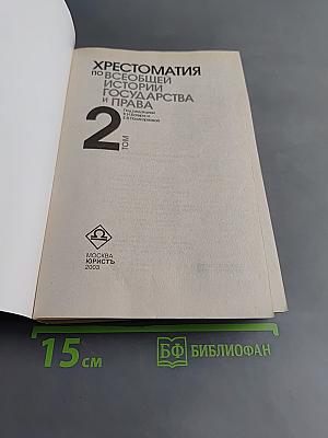 Хрестоматия по всеобщей истории государства и права. Том 2