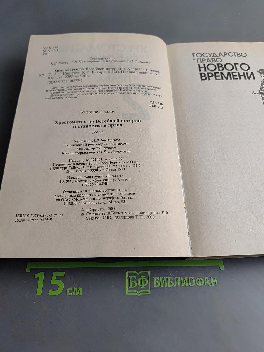 Хрестоматия по всеобщей истории государства и права. Том 2