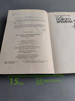 Хрестоматия по всеобщей истории государства и права. Том 2