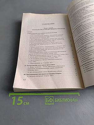 Хрестоматия по всеобщей истории государства и права. Том 2