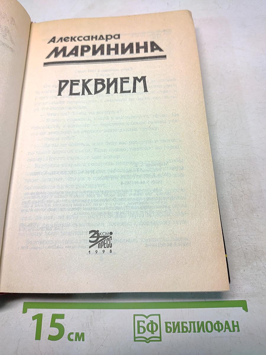 Реквием