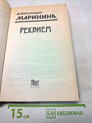 Реквием