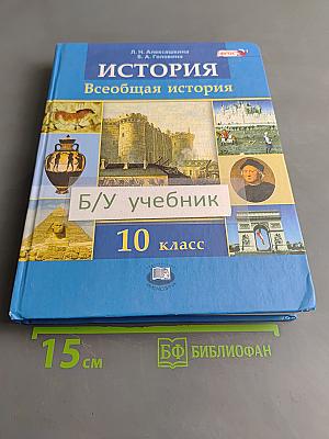 История. Всеобщая история. 10 класс
