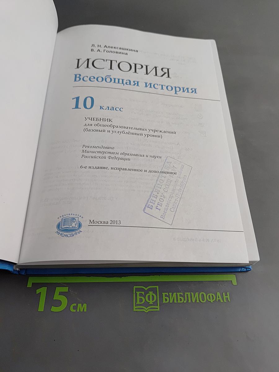 История. Всеобщая история. 10 класс
