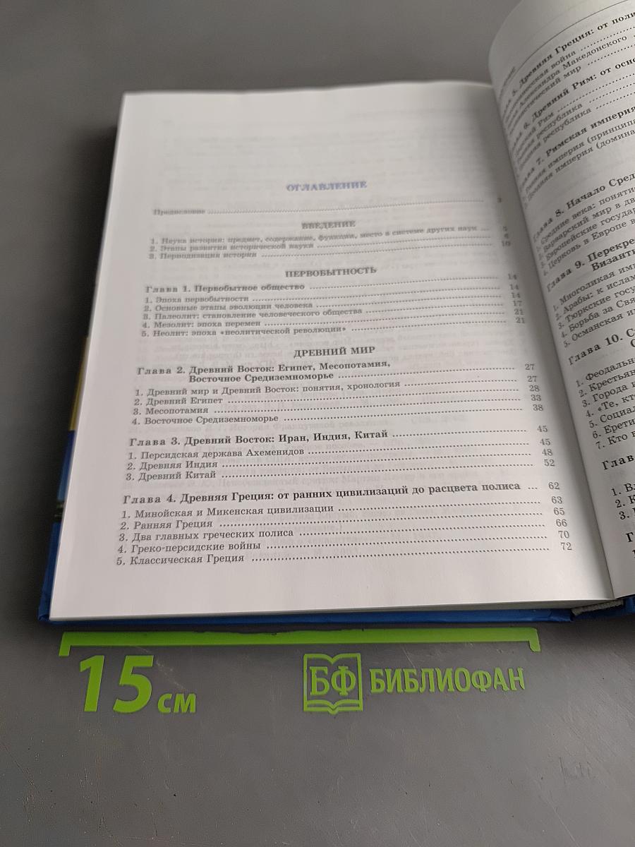 История. Всеобщая история. 10 класс