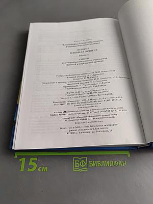 История. Всеобщая история. 10 класс
