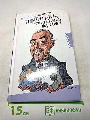 Политика, женщины, футбол