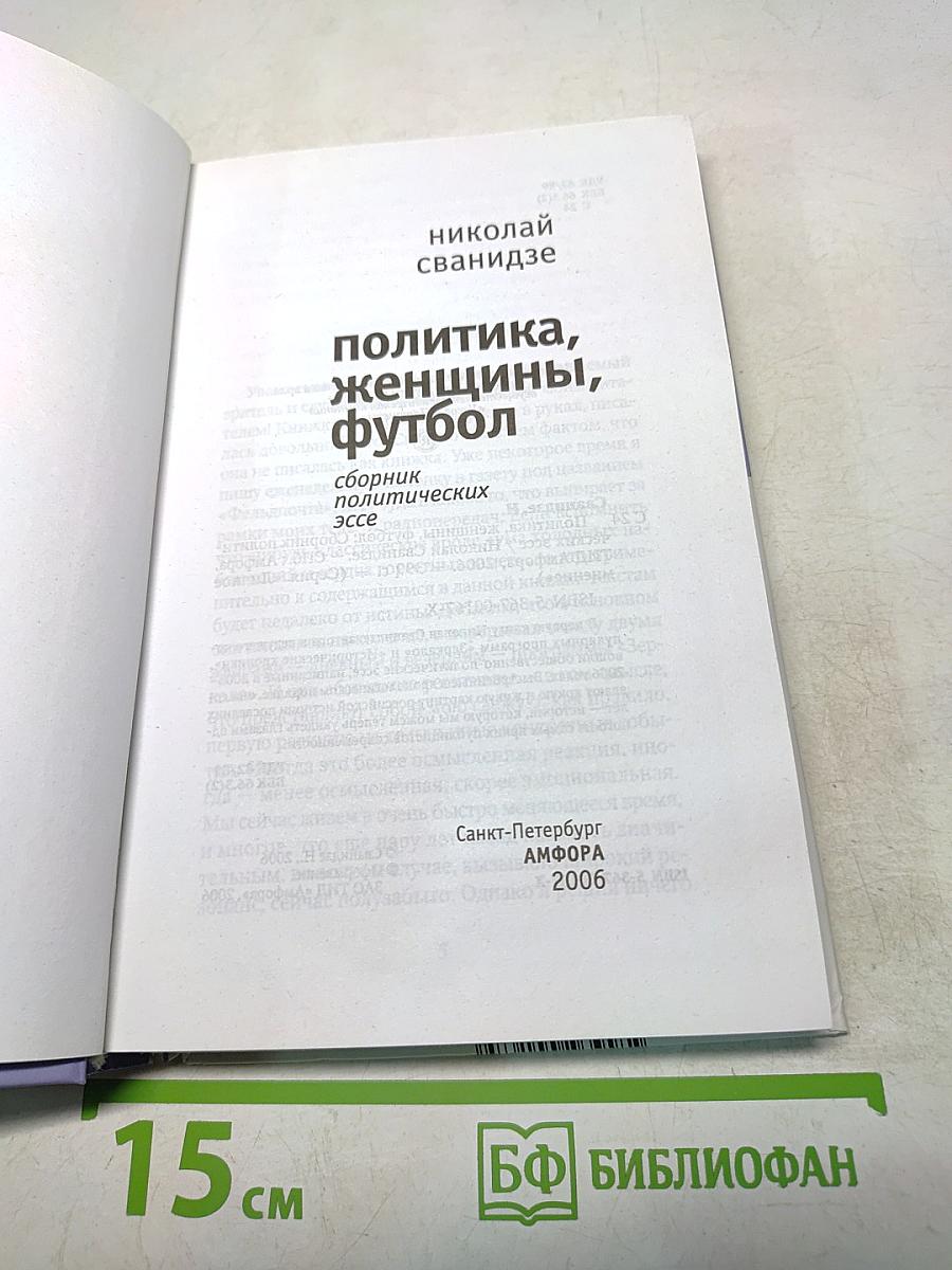 Политика, женщины, футбол