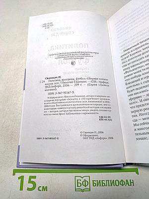 Политика, женщины, футбол