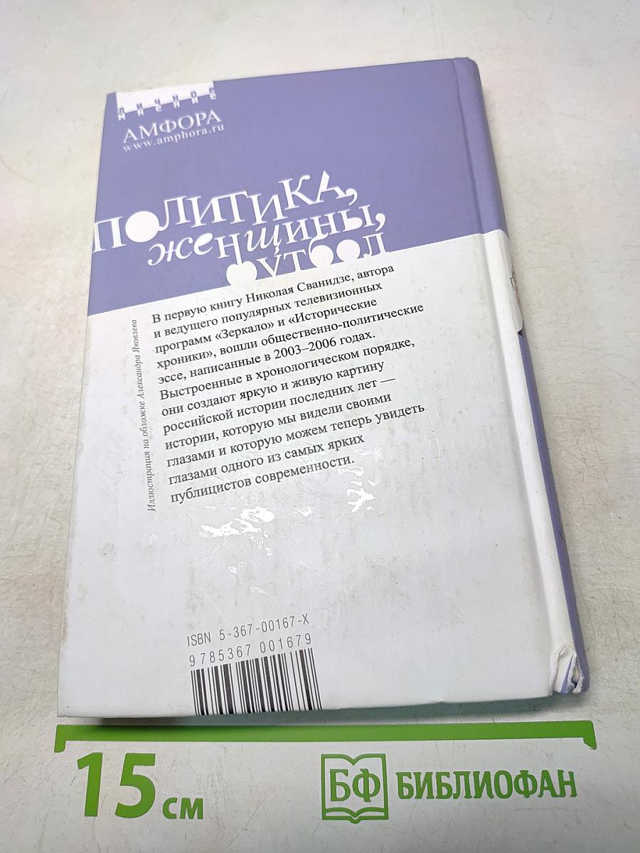 Политика, женщины, футбол