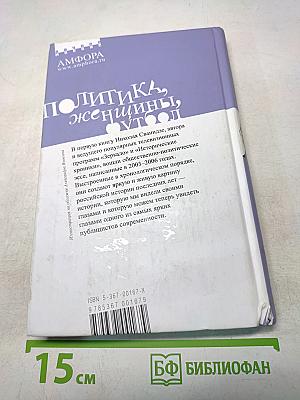 Политика, женщины, футбол