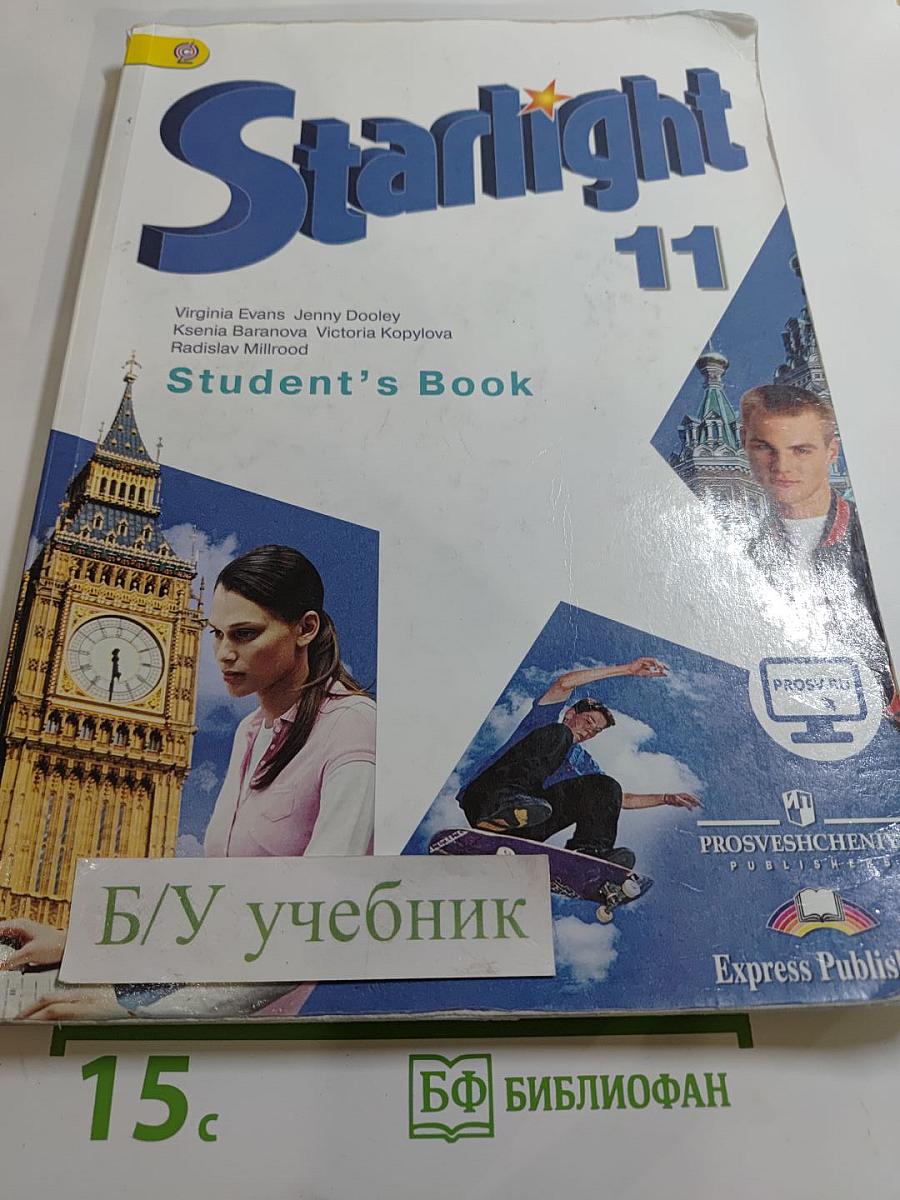 Звездный английский. Английский язык. 11 класс. Углубленный уровень. Student's Book