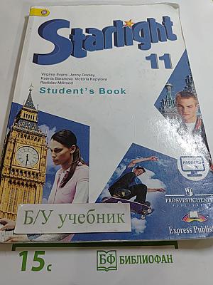 Звездный английский. Английский язык. 11 класс. Углубленный уровень. Student's Book