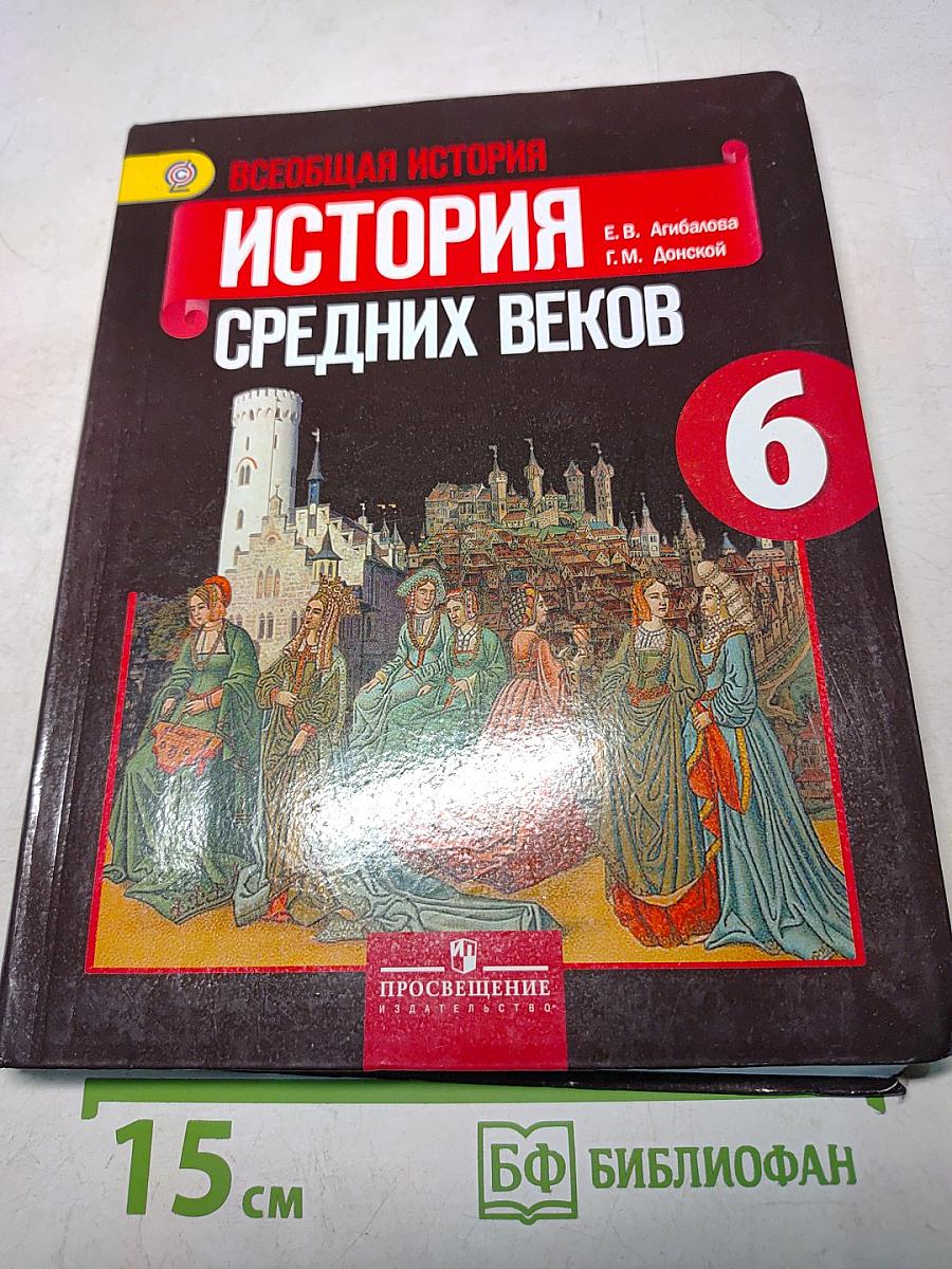 Всеобщая история. История Средних веков. 6 класс. Учебник для общеобразовательных учреждений