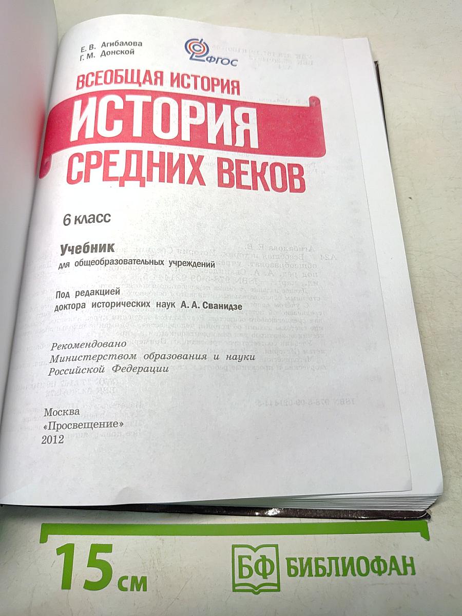 Всеобщая история. История Средних веков. 6 класс. Учебник для общеобразовательных учреждений