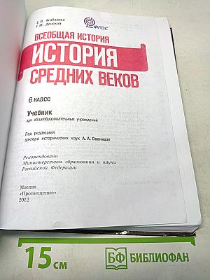 Всеобщая история. История Средних веков. 6 класс. Учебник для общеобразовательных учреждений