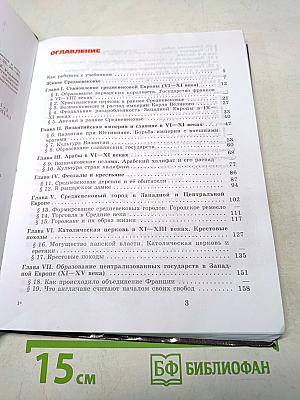 Всеобщая история. История Средних веков. 6 класс. Учебник для общеобразовательных учреждений