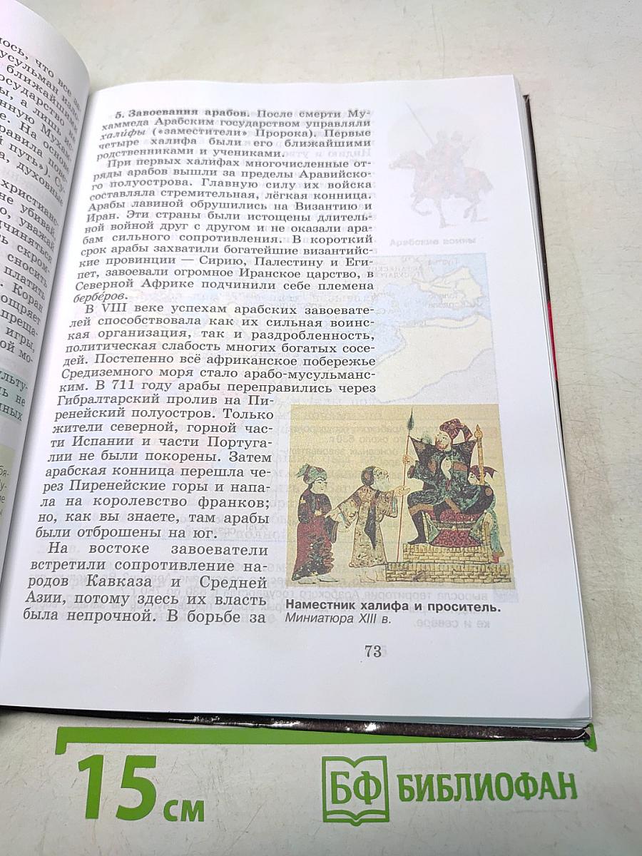 Всеобщая история. История Средних веков. 6 класс. Учебник для общеобразовательных учреждений