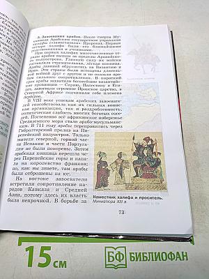 Всеобщая история. История Средних веков. 6 класс. Учебник для общеобразовательных учреждений