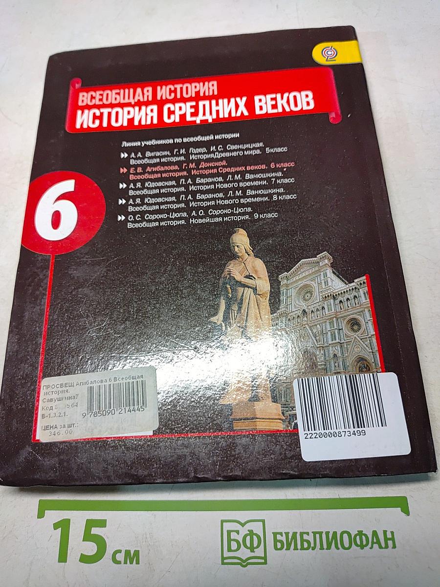 Всеобщая история. История Средних веков. 6 класс. Учебник для общеобразовательных учреждений