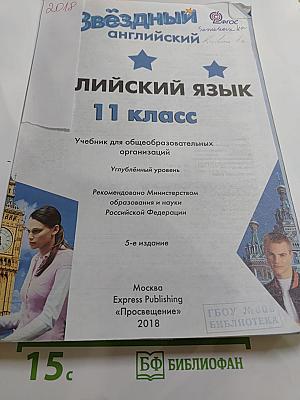 Звездный английский. Английский язык. 11 класс. Углубленный уровень. Student's Book